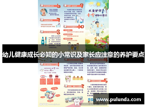 幼儿健康成长必知的小常识及家长应注意的养护要点