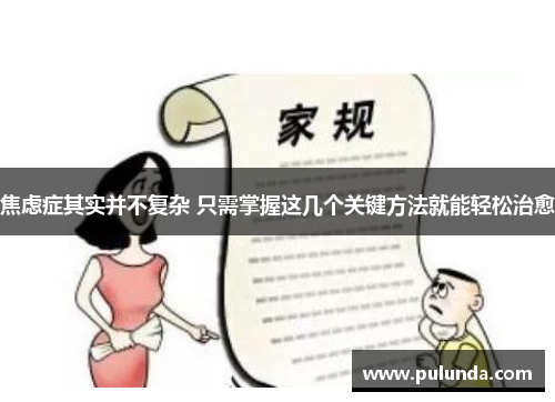 焦虑症其实并不复杂 只需掌握这几个关键方法就能轻松治愈