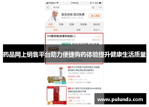 药品网上销售平台助力便捷购药体验提升健康生活质量