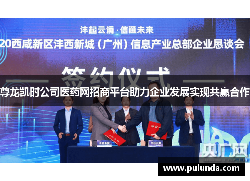 尊龙凯时公司医药网招商平台助力企业发展实现共赢合作