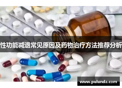 性功能减退常见原因及药物治疗方法推荐分析