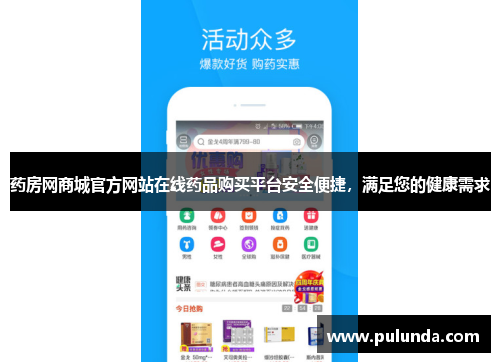 药房网商城官方网站在线药品购买平台安全便捷，满足您的健康需求