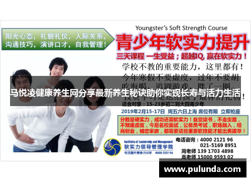 马悦凌健康养生网分享最新养生秘诀助你实现长寿与活力生活