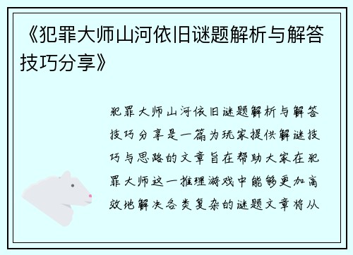 《犯罪大师山河依旧谜题解析与解答技巧分享》