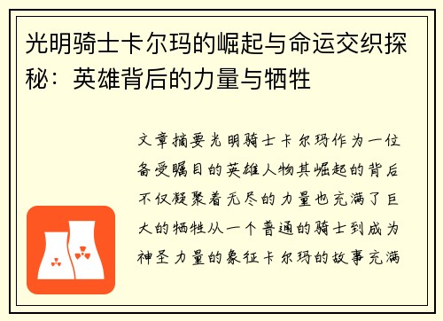 光明骑士卡尔玛的崛起与命运交织探秘:英雄背后的力量与牺牲 光明骑士卡尔玛的崛起与命运交织探秘:英雄背后的力量与牺牲